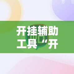 开挂辅助工具“开心麻将外卦神器下载安装”其实确实有挂