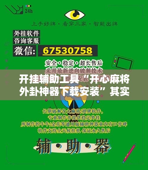开挂辅助工具“开心麻将外卦神器下载安装	”其实确实有挂