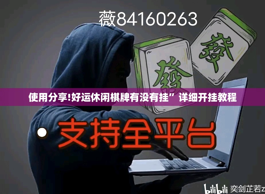 使用分享!好运休闲棋牌有没有挂”详细开挂教程
