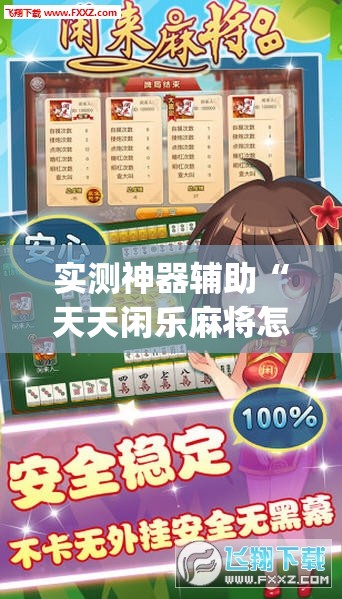 实测神器辅助“天天闲乐麻将怎么开挂”开挂(透视)辅助神器
