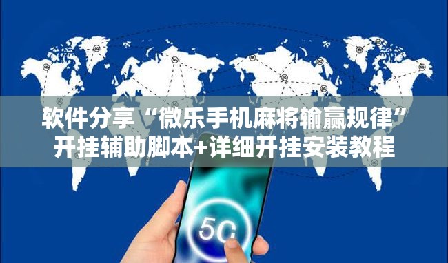 软件分享“微乐手机麻将输赢规律”开挂辅助脚本+详细开挂安装教程