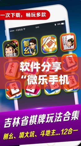 软件分享“微乐手机麻将输赢规律”开挂辅助脚本+详细开挂安装教程
