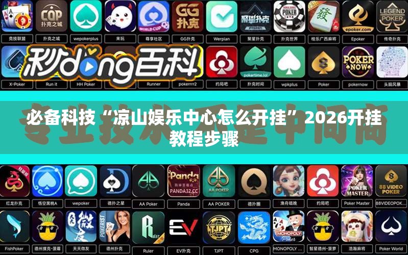必备科技“凉山娱乐中心怎么开挂”2026开挂教程步骤