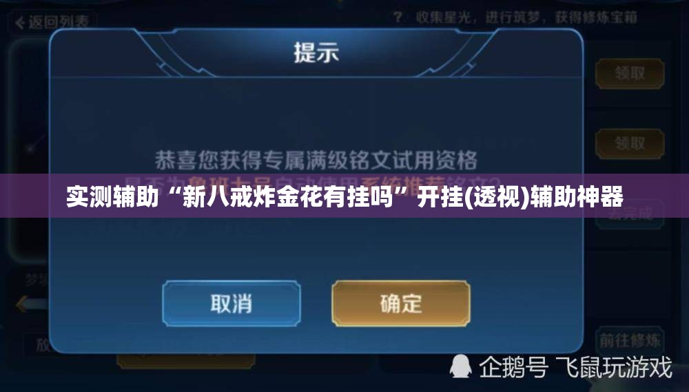 实测辅助“新八戒炸金花有挂吗	”开挂(透视)辅助神器