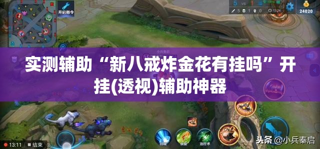 实测辅助“新八戒炸金花有挂吗”开挂(透视)辅助神器