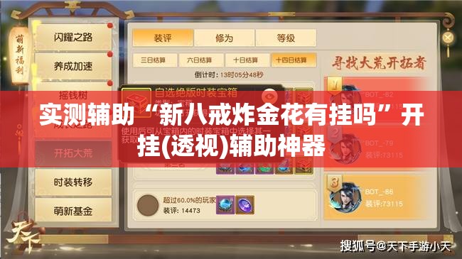 实测辅助“新八戒炸金花有挂吗”开挂(透视)辅助神器