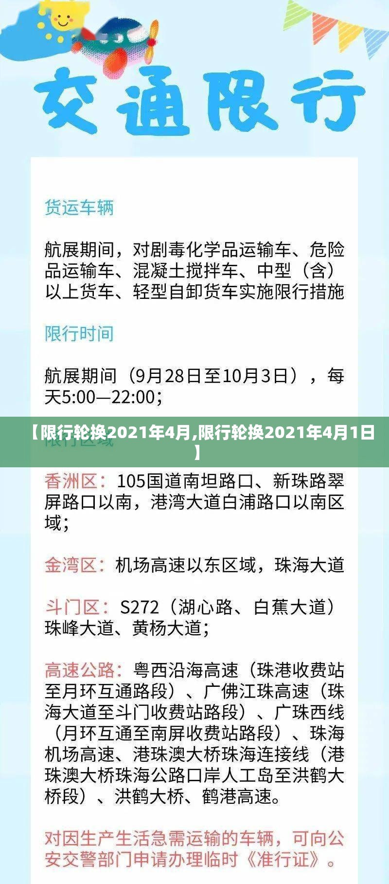 【限行轮换2021年4月,限行轮换2021年4月1日】 【限行轮换2021年4月,限行轮换2021年4月1日】