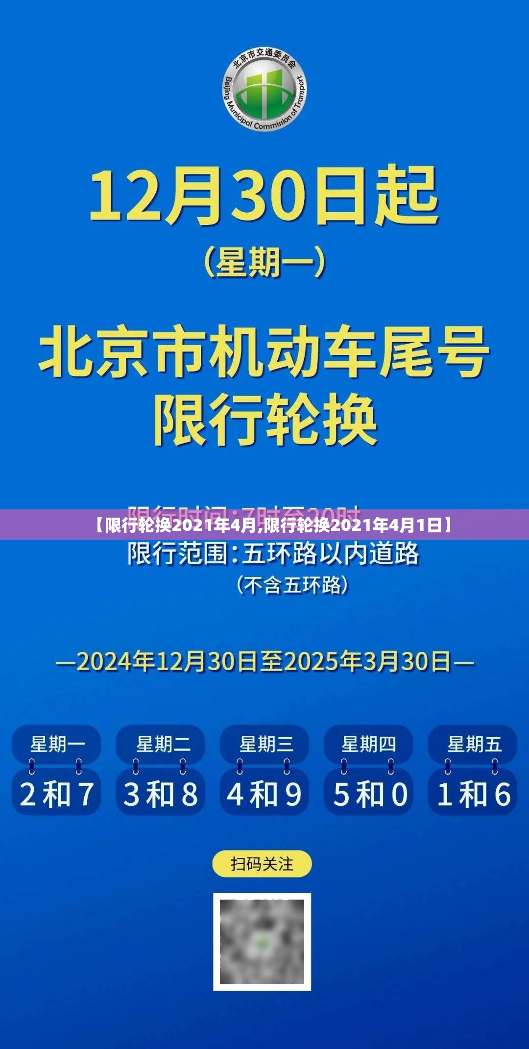 【限行轮换2021年4月,限行轮换2021年4月1日】 【限行轮换2021年4月,限行轮换2021年4月1日】