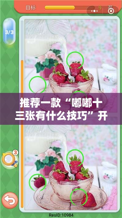 推荐一款“嘟嘟十三张有什么技巧”开挂详细教程
