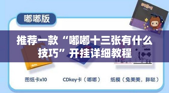 推荐一款“嘟嘟十三张有什么技巧”开挂详细教程