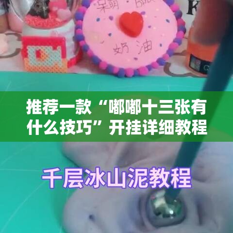 推荐一款“嘟嘟十三张有什么技巧”开挂详细教程