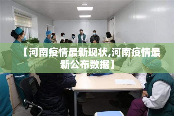【河南疫情最新现状,河南疫情最新公布数据】