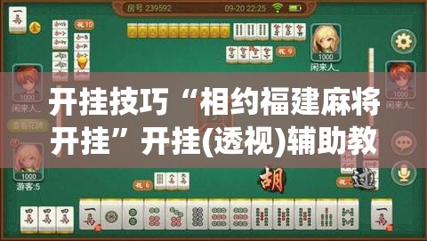 开挂技巧“相约福建麻将开挂	”开挂(透视)辅助教程