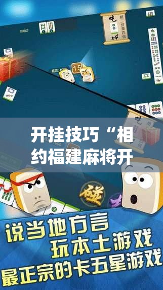 开挂技巧“相约福建麻将开挂”开挂(透视)辅助教程