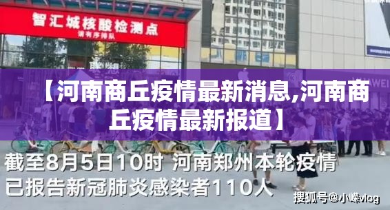 【河南商丘疫情最新消息,河南商丘疫情最新报道】 【河南商丘疫情最新消息,河南商丘疫情最新报道】