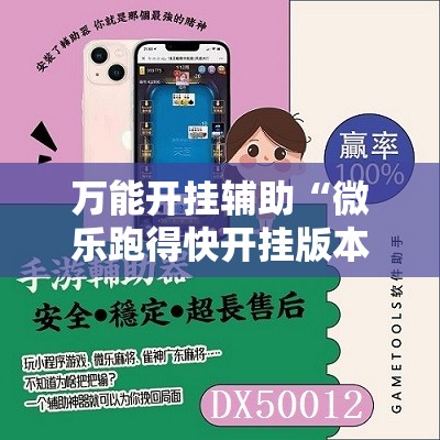 万能开挂辅助“微乐跑得快开挂版本软件”原来可以开挂