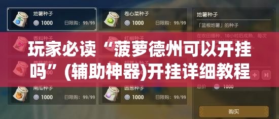 玩家必读“菠萝德州可以开挂吗”(辅助神器)开挂详细教程