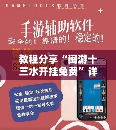 教程分享“闽游十三水开挂免费	”详细外挂透视辅助软件教程