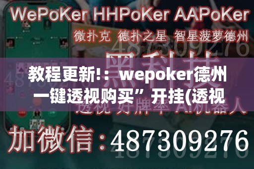 教程更新!：wepoker德州 一键透视购买”开挂(透视)最新辅助详细