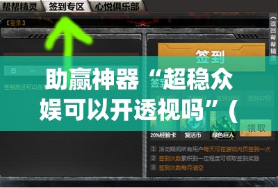 助赢神器“超稳众娱可以开透视吗”(免费)开挂辅助教学(最新辅助开挂教程)