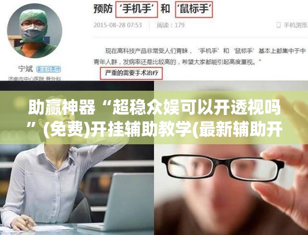 助赢神器“超稳众娱可以开透视吗”(免费)开挂辅助教学(最新辅助开挂教程)