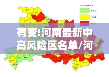 有变!河南最新中高风险区名单/河南中高风险地区分布图 有变!河南最新中高风险区名单/河南中高风险地区分布图