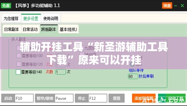 辅助开挂工具“新圣游辅助工具下载”原来可以开挂