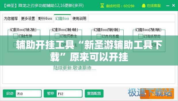辅助开挂工具“新圣游辅助工具下载”原来可以开挂
