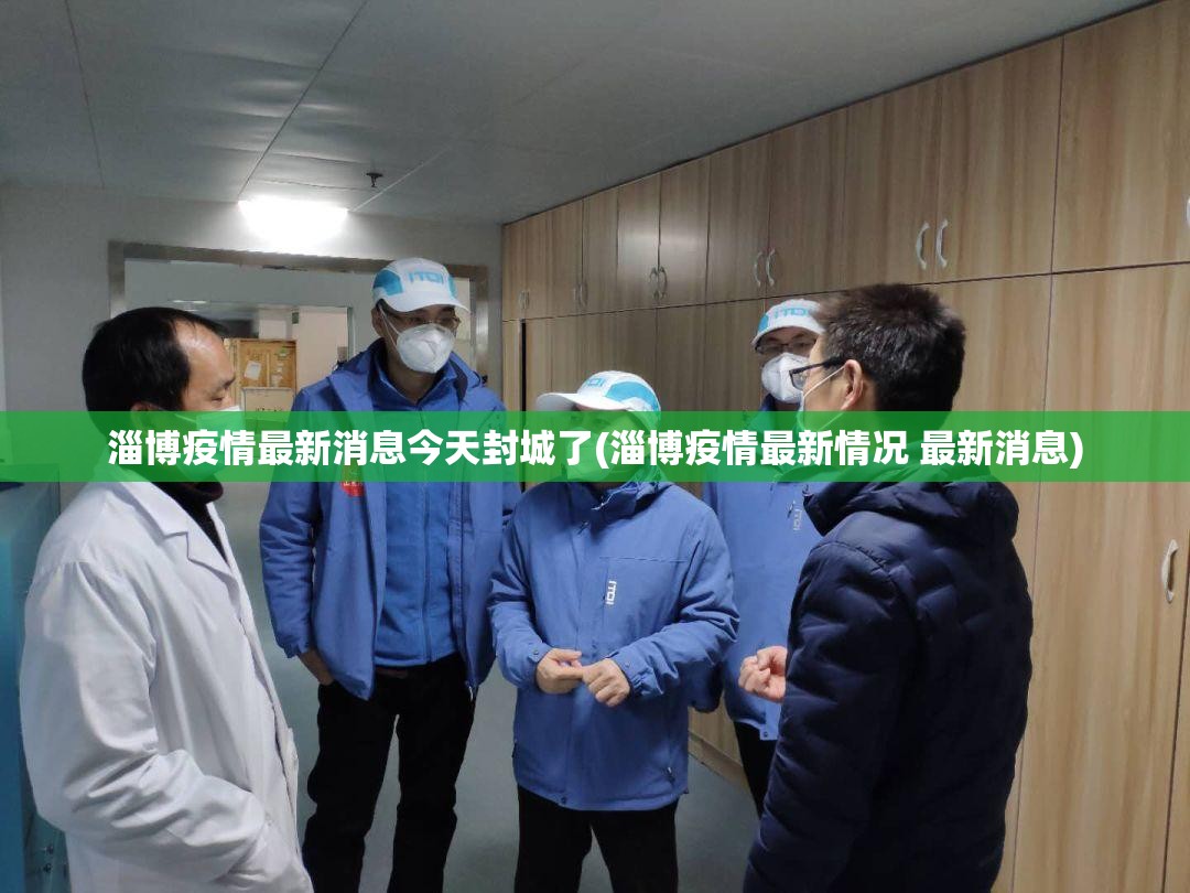 淄博疫情最新消息今天封城了(淄博疫情最新情况 最新消息)