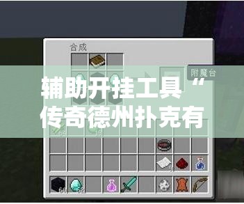 辅助开挂工具“传奇德州扑克有挂吗”开挂辅助脚本+详细开挂安装教程