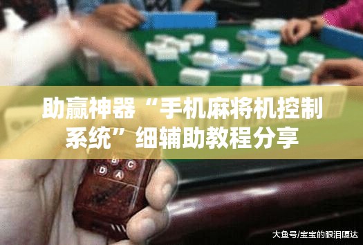 助赢神器“手机麻将机控制系统	”细辅助教程分享