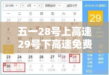 五一28号上高速29号下高速免费吗/28号以后高速免费吗 五一28号上高速29号下高速免费吗/28号以后高速免费吗