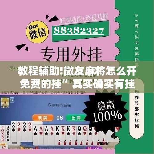 教程辅助!微友麻将怎么开免费的挂”其实确实有挂