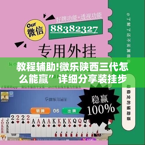 教程辅助!微乐陕西三代怎么能赢”详细分享装挂步骤