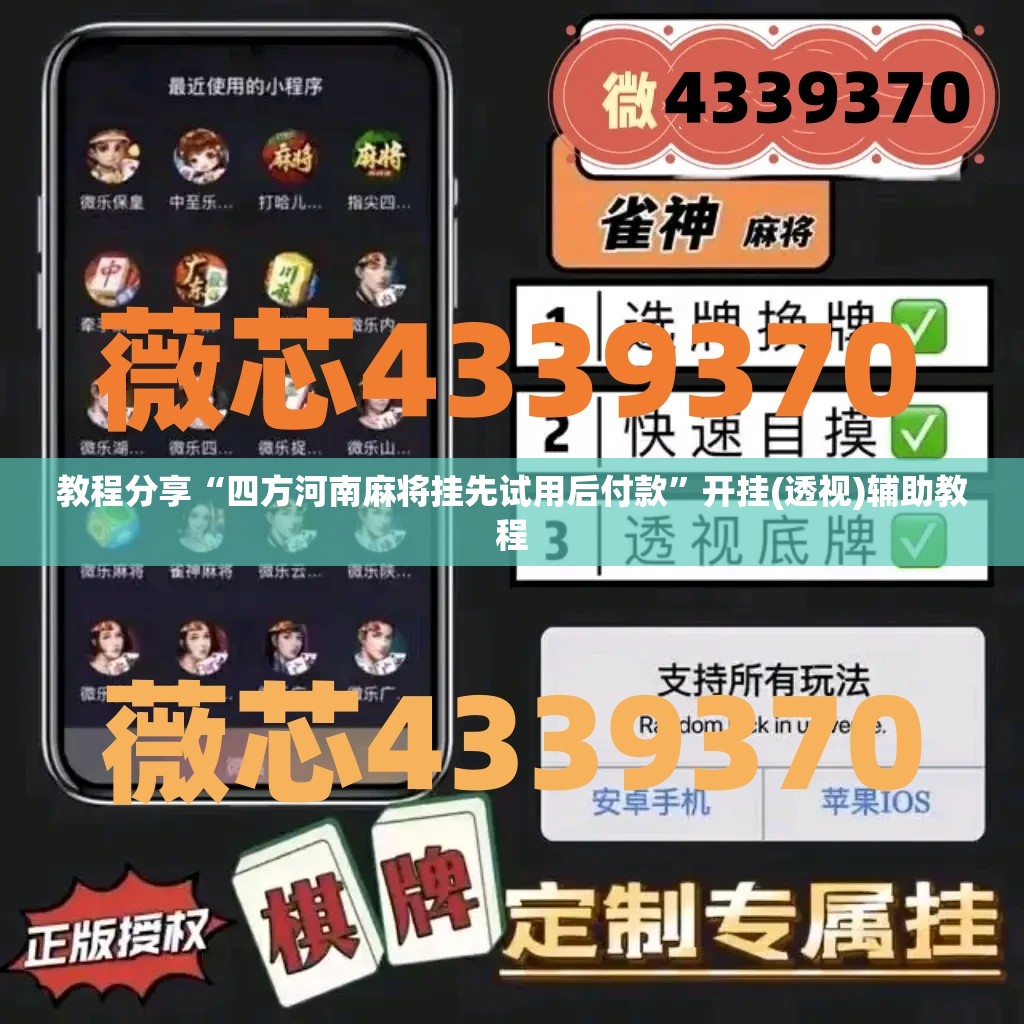 教程分享“四方河南麻将挂先试用后付款”开挂(透视)辅助教程