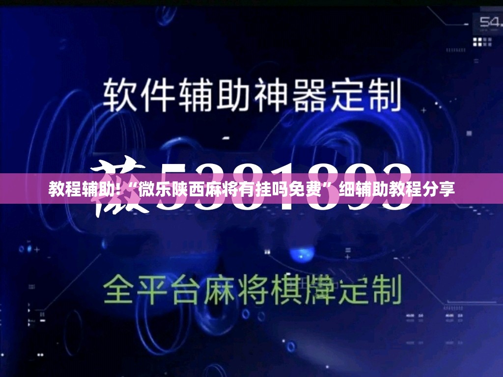 教程辅助!“微乐陕西麻将有挂吗免费”细辅助教程分享