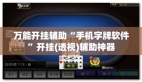 万能开挂辅助“手机字牌软件”开挂(透视)辅助神器