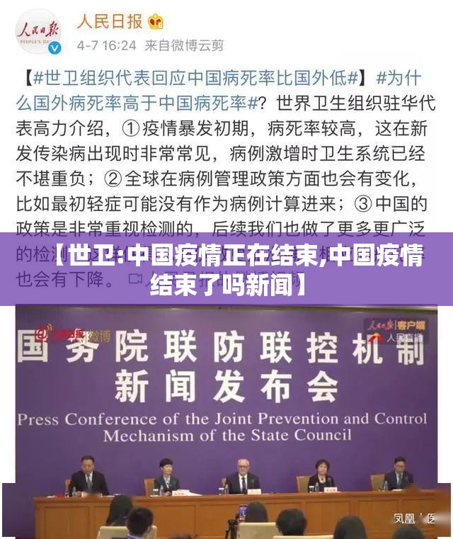 【世卫:中国疫情正在结束,中国疫情结束了吗新闻】 【世卫:中国疫情正在结束,中国疫情结束了吗新闻】