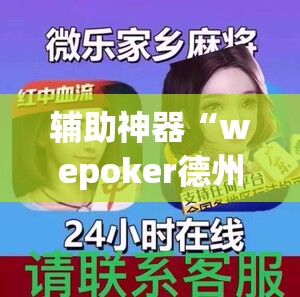 辅助神器“wepoker德州辅助挂下载”开挂详细教程