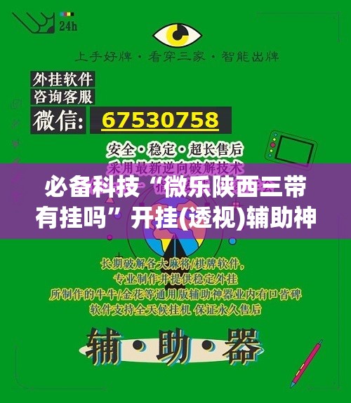 必备科技“微乐陕西三带有挂吗”开挂(透视)辅助神器