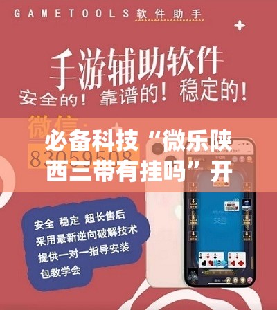 必备科技“微乐陕西三带有挂吗	”开挂(透视)辅助神器