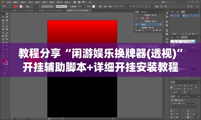 教程分享“闲游娱乐换牌器(透视)	”开挂辅助脚本+详细开挂安装教程