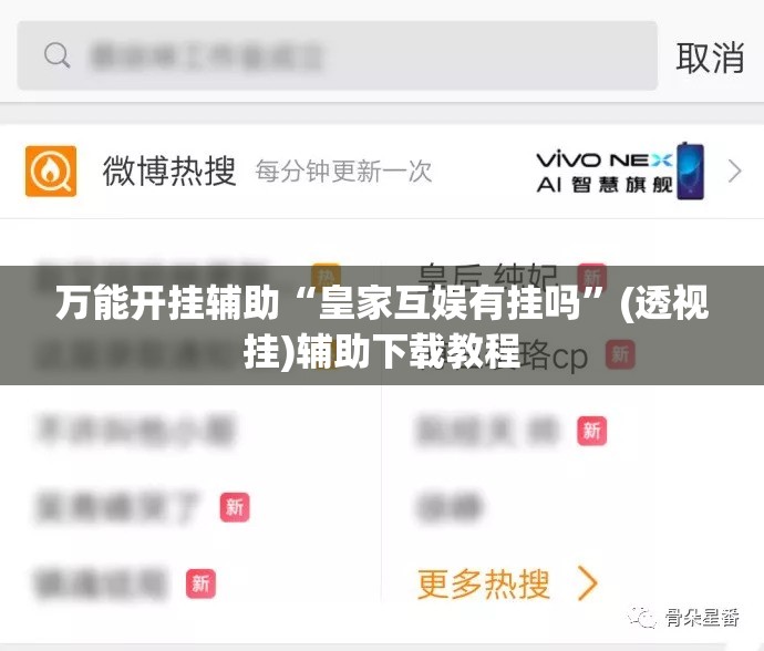 万能开挂辅助“皇家互娱有挂吗”(透视挂)辅助下载教程