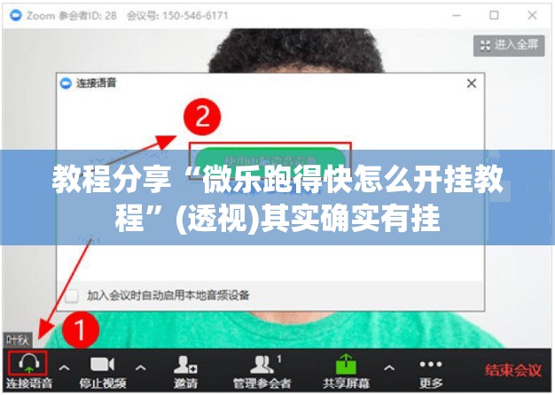 教程分享“微乐跑得快怎么开挂教程	”(透视)其实确实有挂