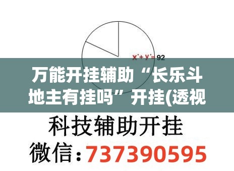 万能开挂辅助“长乐斗地主有挂吗”开挂(透视)辅助神器