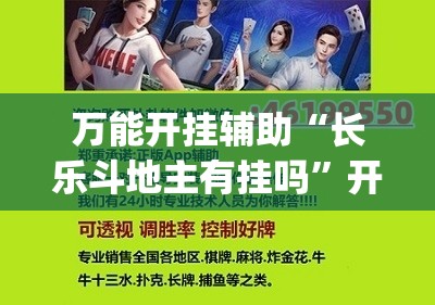 万能开挂辅助“长乐斗地主有挂吗”开挂(透视)辅助神器