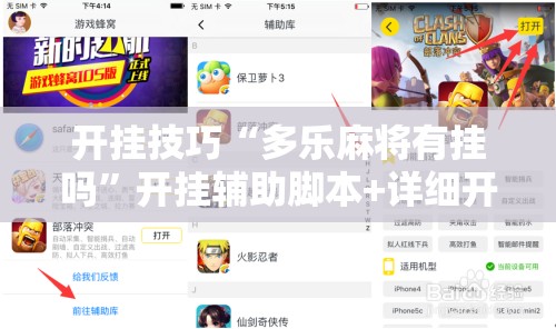 开挂技巧“多乐麻将有挂吗”开挂辅助脚本+详细开挂安装教程