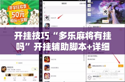 开挂技巧“多乐麻将有挂吗”开挂辅助脚本+详细开挂安装教程
