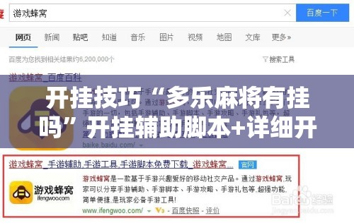 开挂技巧“多乐麻将有挂吗	”开挂辅助脚本+详细开挂安装教程
