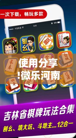使用分享!微乐河南麻将可以开挂吗”开挂辅助脚本+详细开挂安装教程